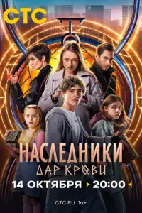 Наследники. Дар крови русский сериал